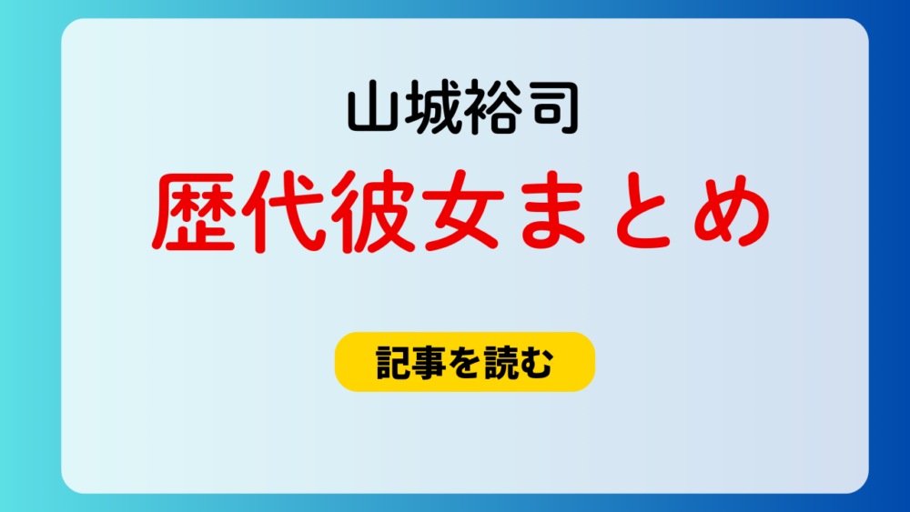 2025最新！山城裕司の歴代彼女まとめ！モテ期は学生時代！好きなタイプ