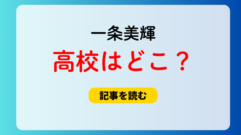 一条美輝の出身高校はどこ？大学は京大医学部！学歴まとめ！