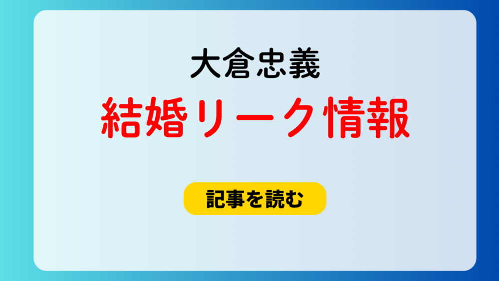 大倉忠義の結婚リーク情報とは？横山と誕生日後に同時発表予定だった？