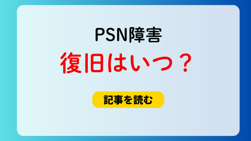 PSN障害はいつ復旧するの？2月8日当日中の復旧は無理？モンハンは？