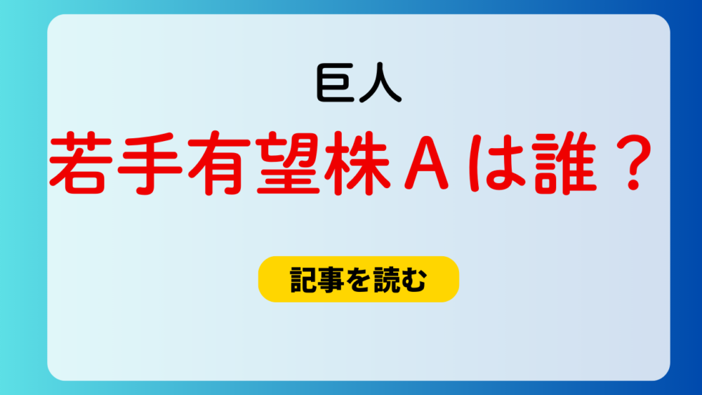 巨人の若手の有望株A選手は誰？候補まとめ！秋広＆浅野はデマ