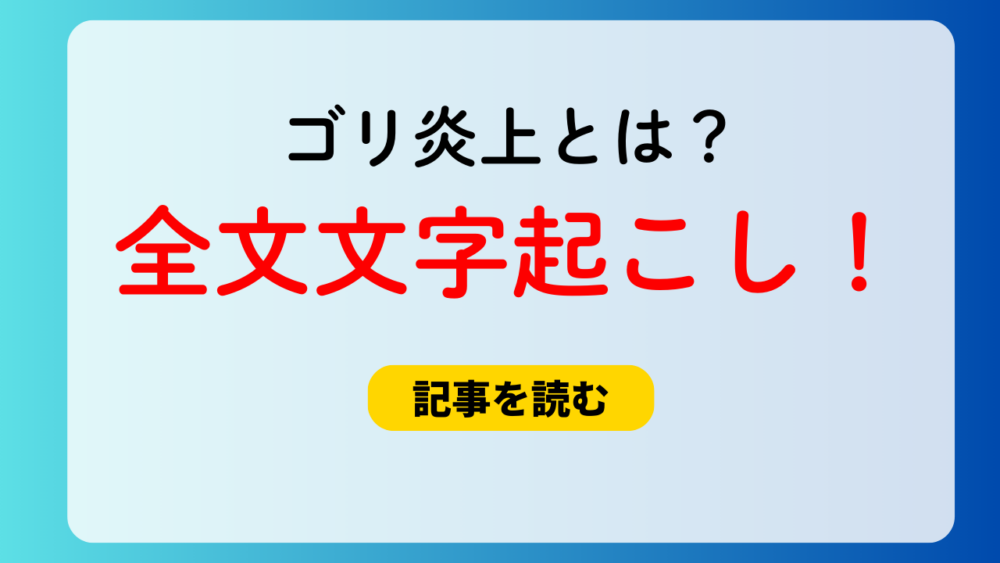 timeleszゴリ炎上とは？Qrzone全文文字起こし！再炎上はなぜ？