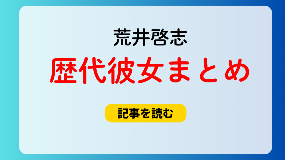 2025最新！荒井啓志の歴代彼女3人！松田聖菜や前川愛莉も