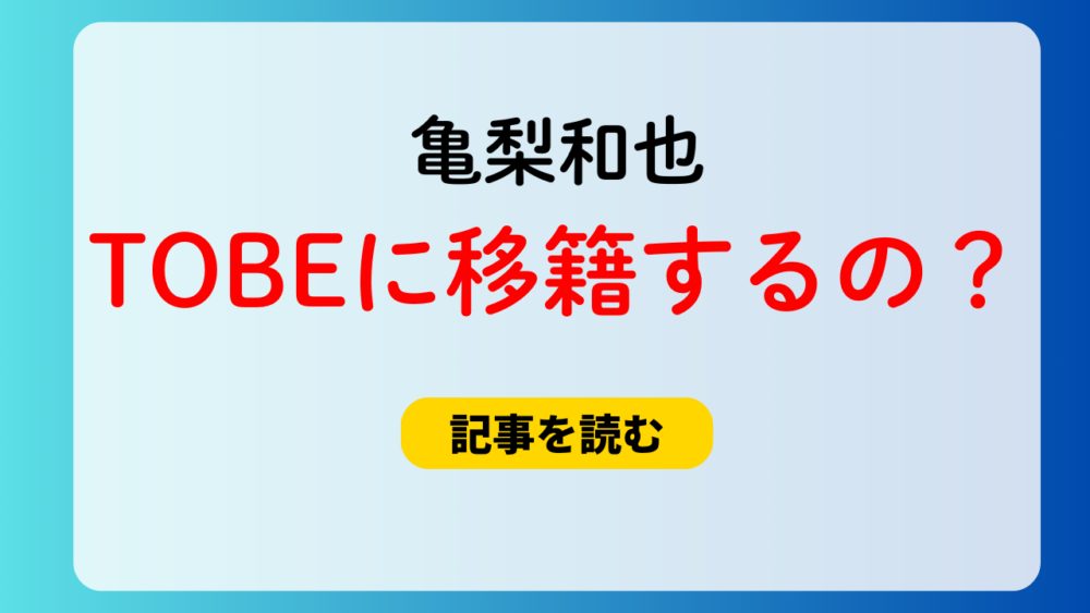 亀梨和也はTOBEに移籍する？理由3つ！加入交渉＆滝沢秀明との関係も