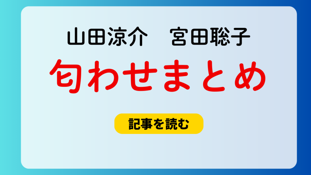 山田涼介と宮田聡子がフクロウで匂わせ？画像まとめ！スマホケースも