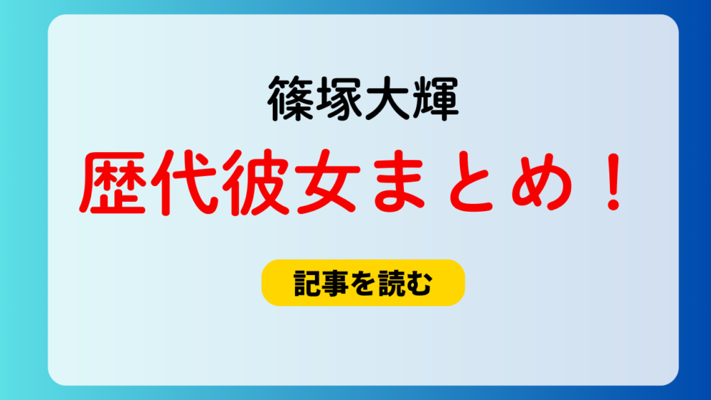 2025最新！篠塚大輝の歴代彼女3人まとめ！元カノは津田塾大学の学生？