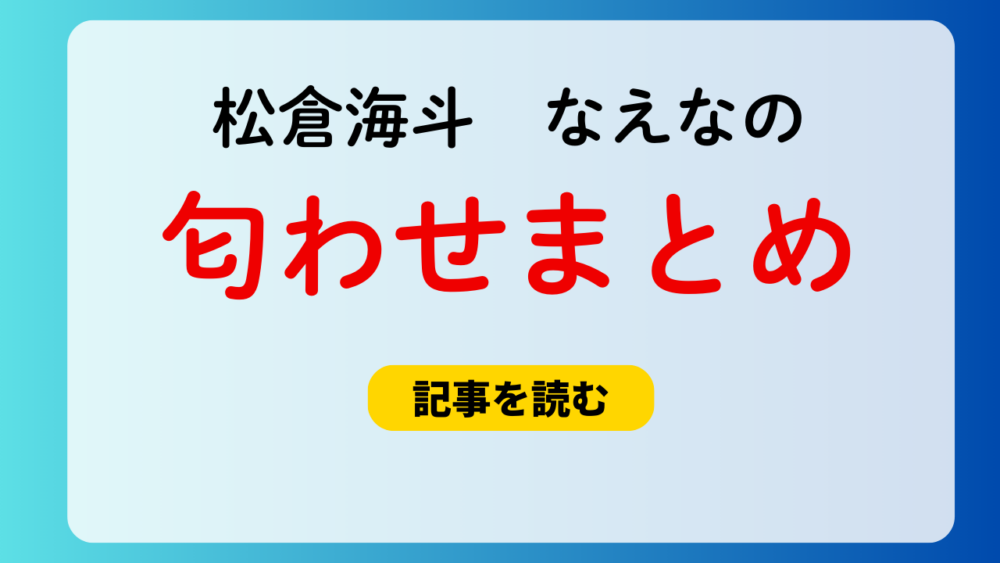 松倉海斗となえなの匂わせまとめ！ネイルチップ＆舌ペロ画像が一致？