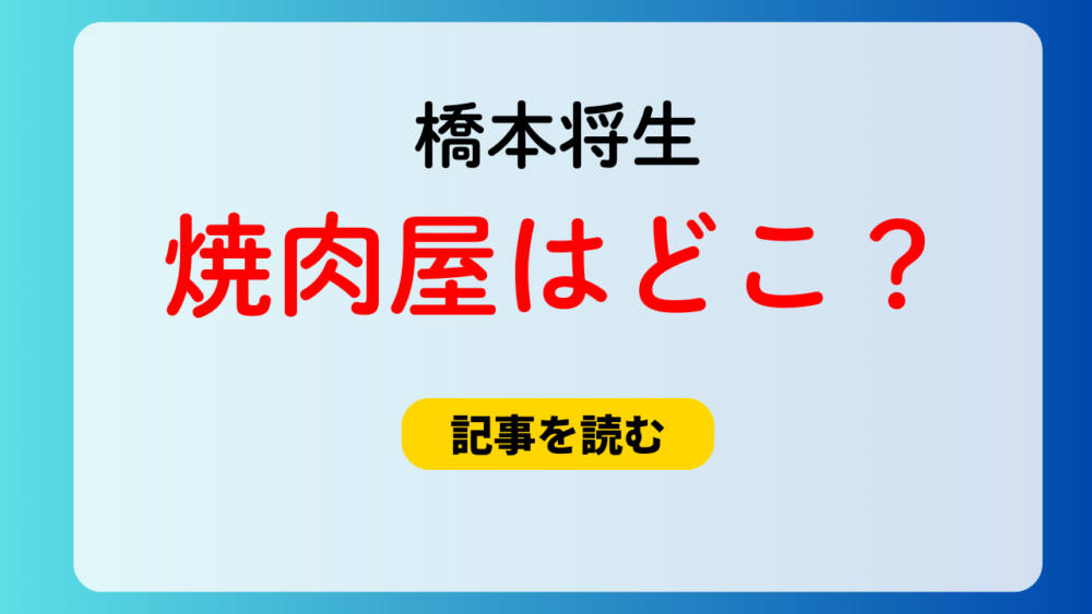 橋本将生の焼肉屋はどこ？神奈川県内の高級店で特定？タイプロは牛の達人！