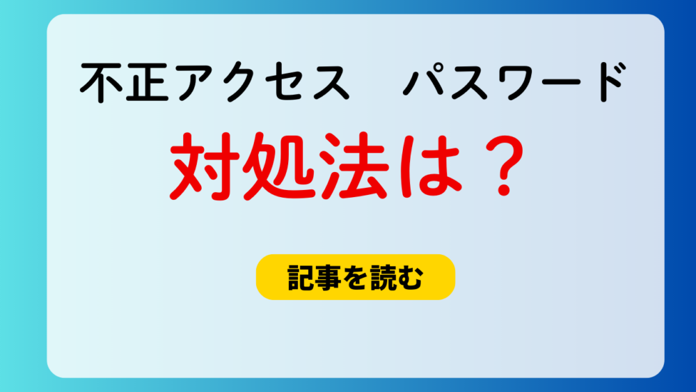 2025｜不正アクセスによりあなたの個人情報が流出していますの対処法