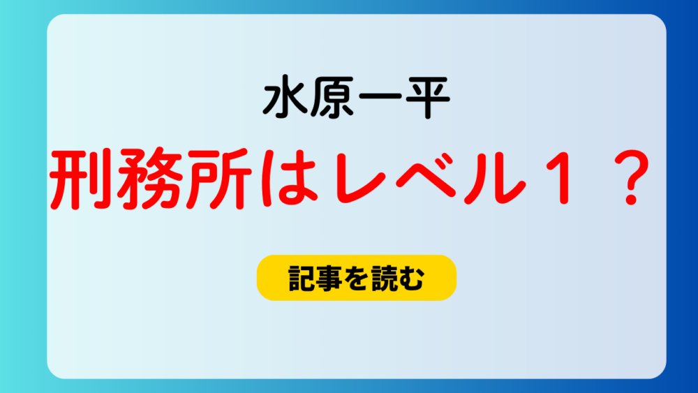 水原一平の刑務所はレベル1？場所はどこ？ロンポック刑務所が有力？