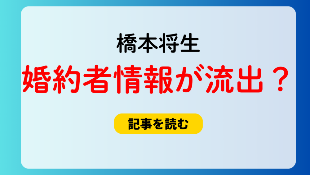 【流出】橋本将生は婚約者のヒモ⁉情報元はどこ？デマの可能性が高い！