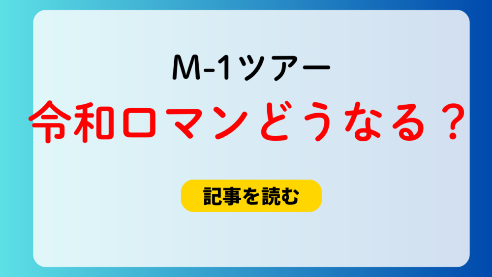 M-1ツアーに令和ロマンは出演するの？休演の可能性大の理由は？