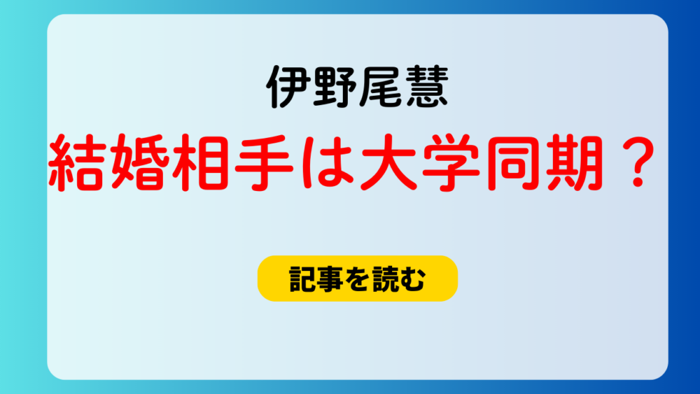 伊野尾慧の結婚相手は大学の同期？一般人女性との交際はいつから？