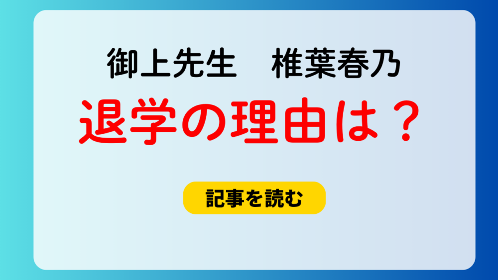 【御上先生】椎葉春乃の退学処分の理由は？万引きだったと考察！