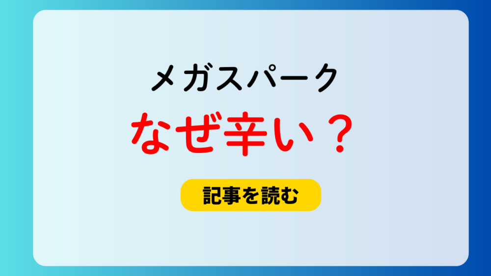 メガスパークはなぜ辛い？理由は唐辛子系の香料？まずいor美味しい！