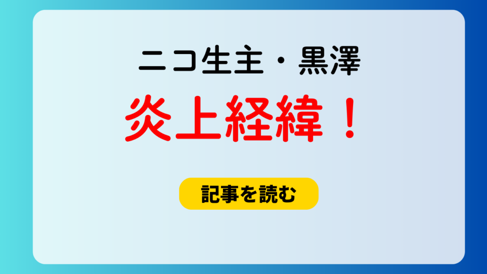 ニコ生・黒澤の炎上経緯５つ！箱根居酒屋店主が逆切れ＆旅館が情報漏洩？