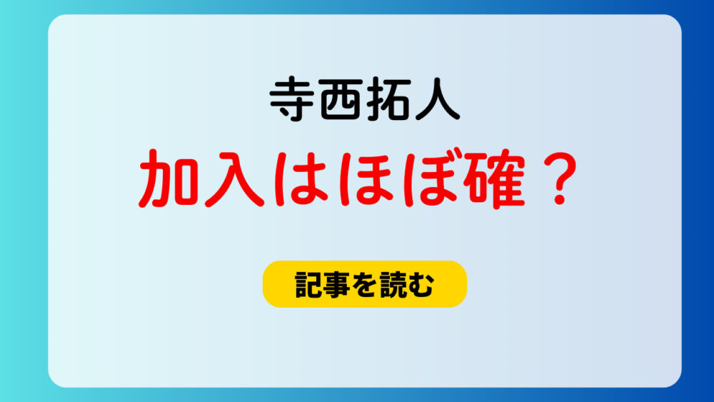 寺西拓人は加入する？timelesz新メンバーと言われる理由4つ！