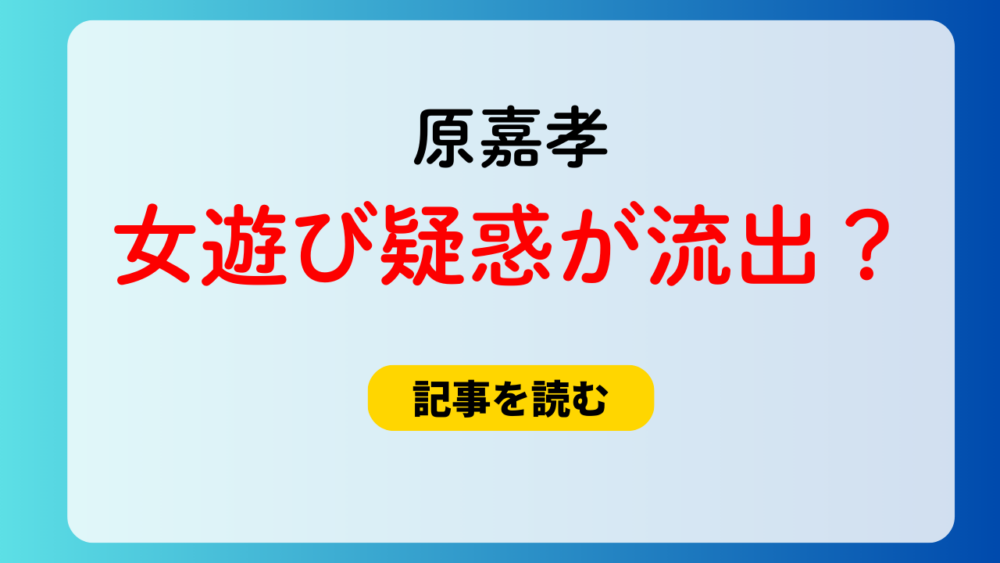 原嘉孝の女遊び疑惑が流出？画像まとめ！宇宙SIX時代に乱ぎょう疑惑？