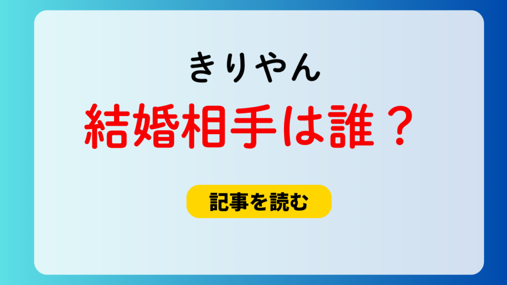 きりやんの結婚相手は誰？顔出し＆会社設立＆出身地公表で情報過多と話題