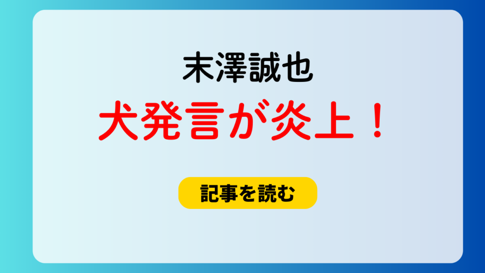 【動画】末澤誠也の犬発言が炎上！理由4つ！アイドルへの配慮が足りない？