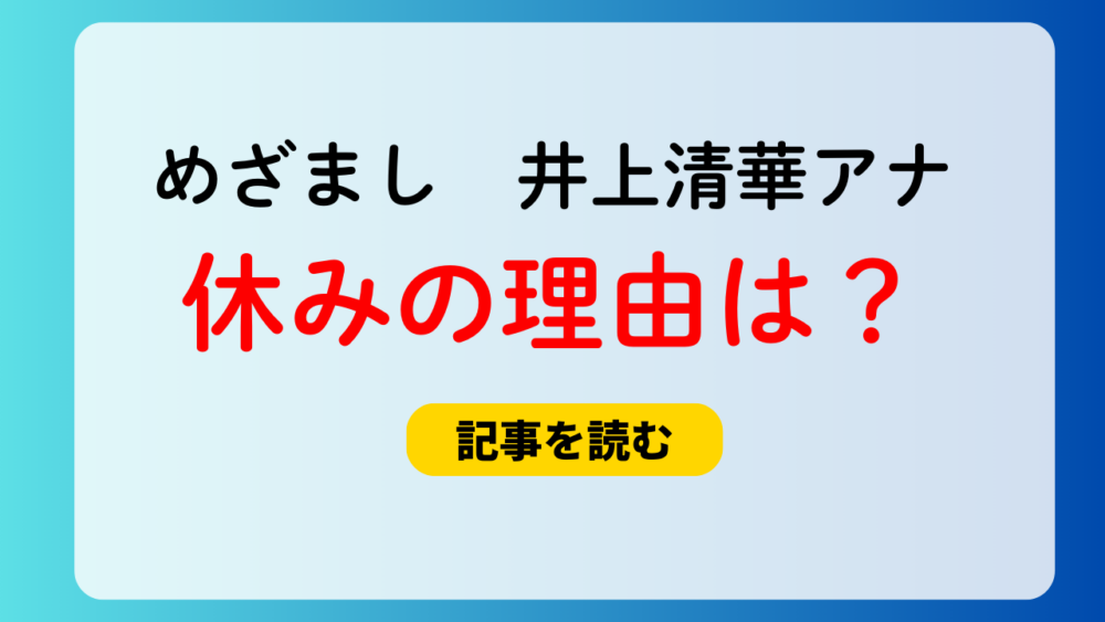 【めざまし】井上清華アナが今日休んだ理由は？年次休暇！