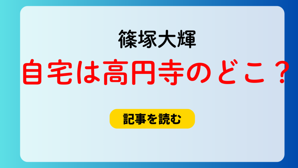 篠塚大輝の自宅は高円寺のどこ？マンション名は特定された？