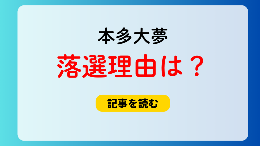 本多大夢の落選理由4つ！流出画像＆timeleszに合わないから？