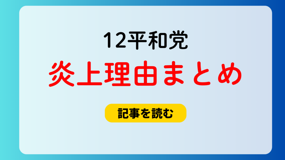 12平和党の炎上理由4つ！イタチ70匹分のコート＆藤村晃子が党員