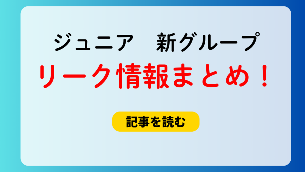 【ジュニア】新グループのリーク情報まとめ！TIRTIRが的中？