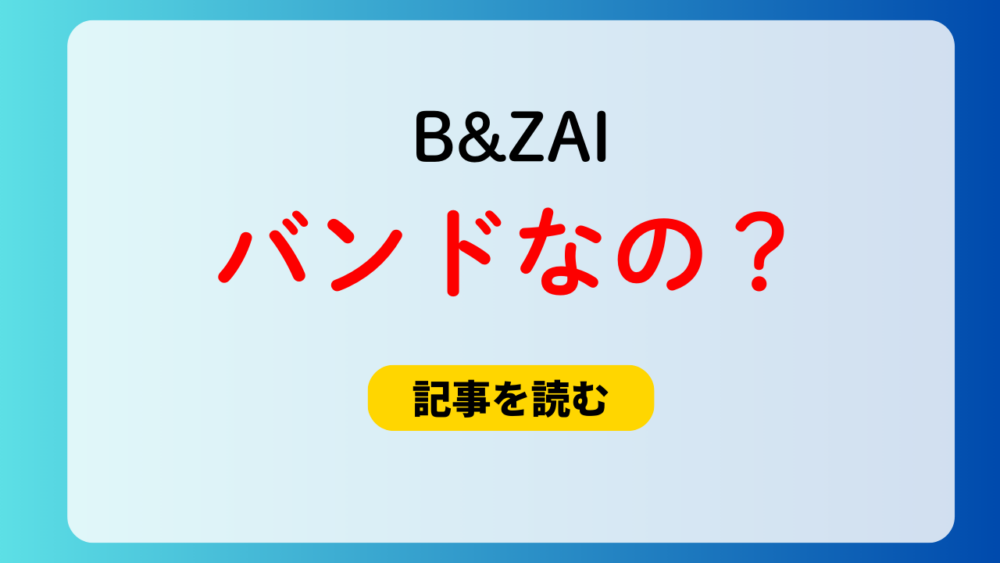 B&ZAIはバンドなの？楽器編成は？名前の由来とZAIは何？