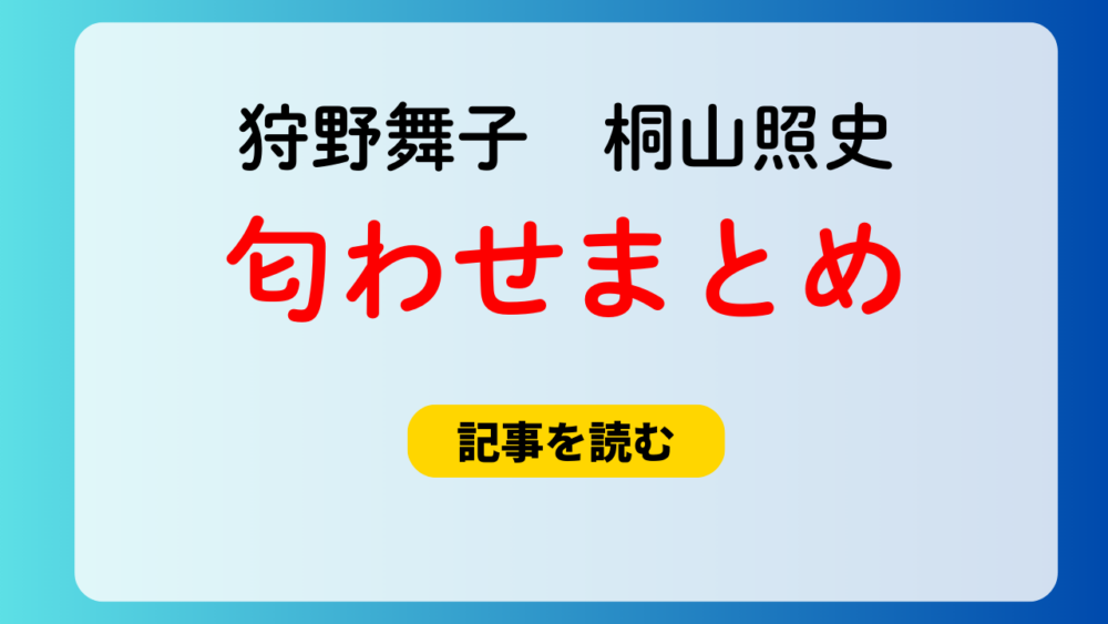 桐山照史＆狩野舞子のカーテン匂わせ写真！19選！結婚指輪も