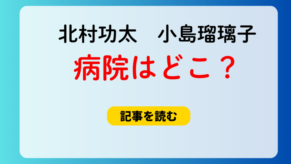 北村功太と小島瑠璃子の病院はどこ？候補まとめ！東京慈恵会医科大付属？