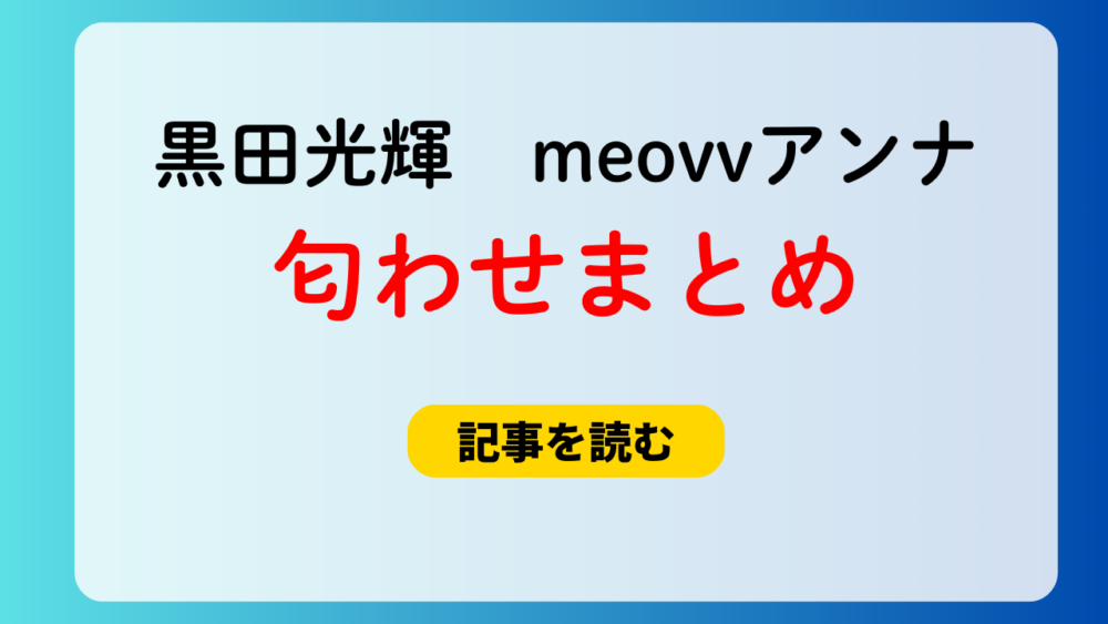 黒田光輝と田中杏奈の匂わせ画像4選！ヴィトンの靴＆帽子が一致？