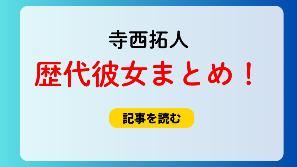 2025最新！寺西拓人の歴代彼女4人！現在は歯科助手と同棲中？