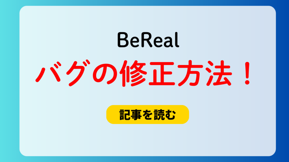 BeRealのバグの修正方法は？AppStoreでアップデート！現在復旧中