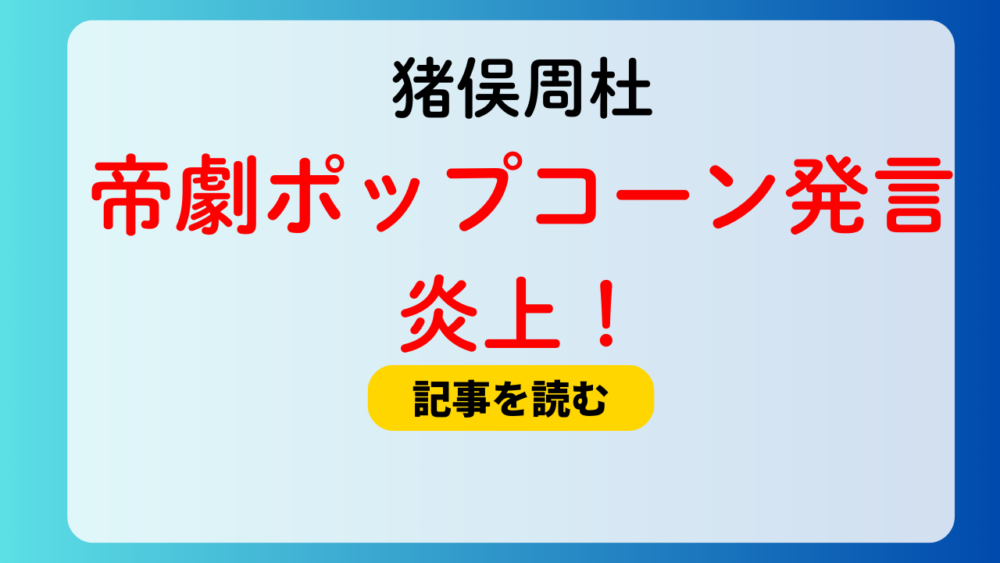 猪俣周杜の帝劇ポップコーン発言が炎上！理由4つ！リスペクトが足りない？