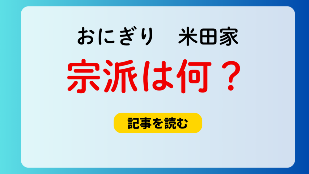 【おむすび】米田家の宗派は何？浄土真宗！白骨の御文か御詠歌？