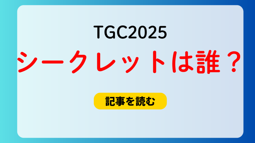 TGC2025のシークレットは誰？ACEesかtimelesz？