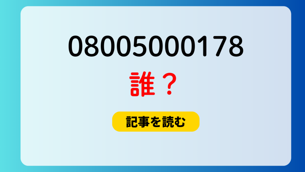 08005000178の電話番号は誰？詐欺の可能性大！0800は怪しい？