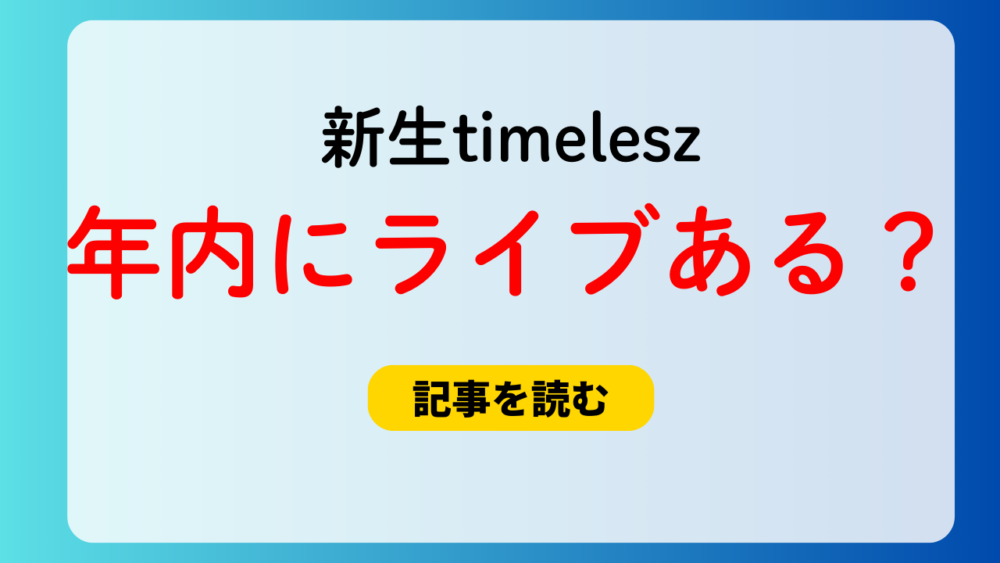 新生timeleszは2025年内にライブはある？可能性大！時期は？