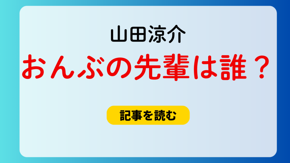 山田涼介がおんぶした先輩は誰？有力候補は村上信五？