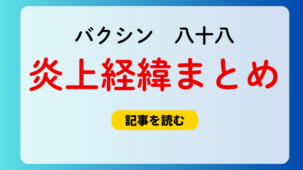 バクシン＆八十八の炎上経緯３つ！きっかけはマネージャー常石ポスト！