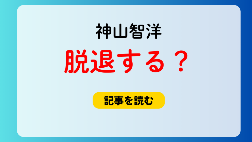 神山智洋は脱退する？と噂の理由3つ！時期は6月？情報元は情報垢？