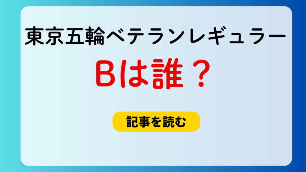 【巨人の他球団】東京五輪出場のベテランレギュラー選手Bは誰？