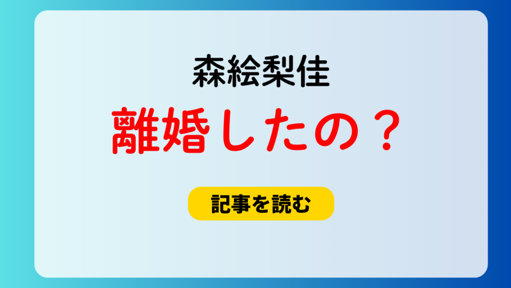 森絵梨佳は離婚してる？デマと言われる理由は？別のモデルと人違い！