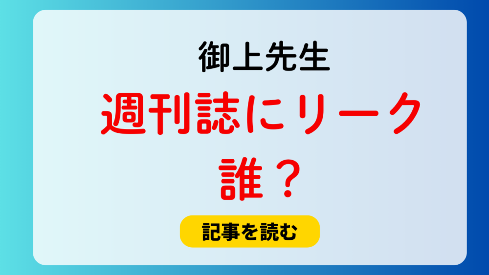 御上先生週刊誌にリークは誰？