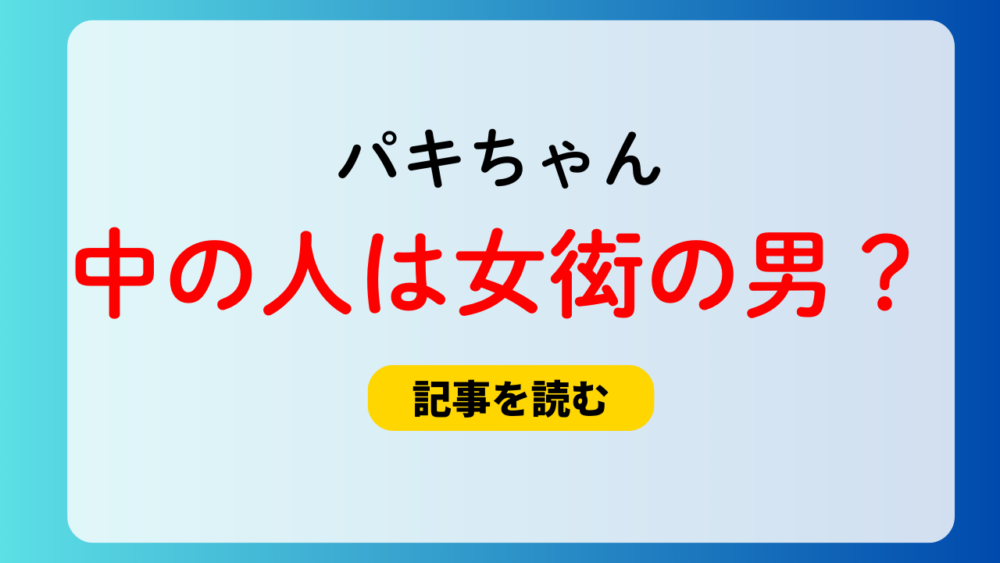 パキちゃんの中の人は女衒の男性？正体はネカマ？凍結理由はPR投稿？