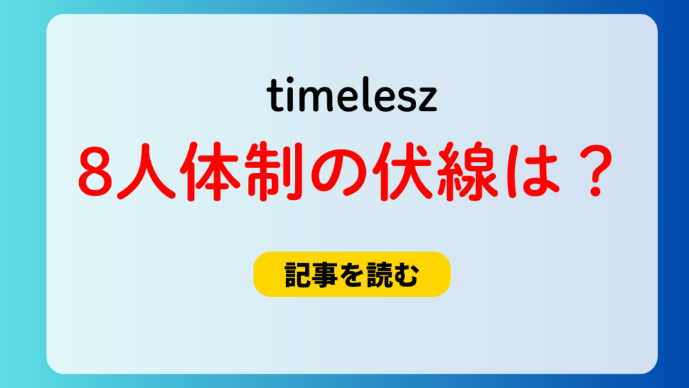 timelesz8人体制（5人加入）の伏線３つ！ロゴや文字数が一致！