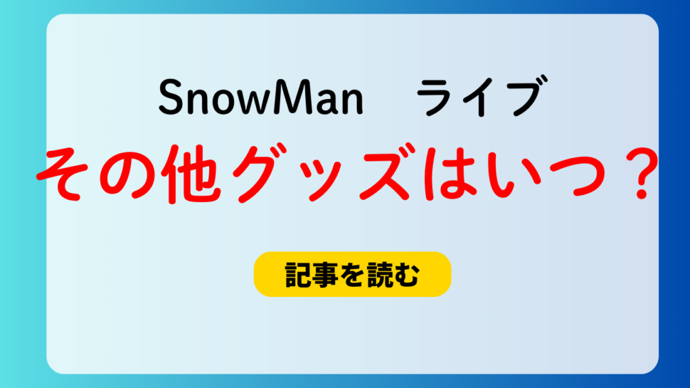 SnowMan2025グッズのオンライン先行販売！その他グッズはいつ？