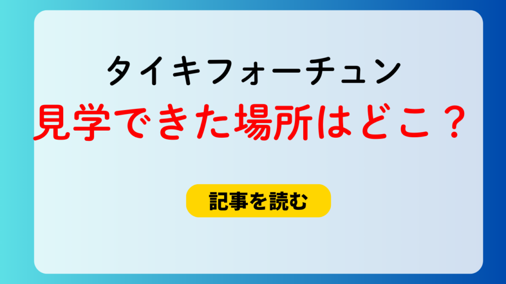 タイキフォーチュンを見学できたのはどこ？本桐村田牧場！